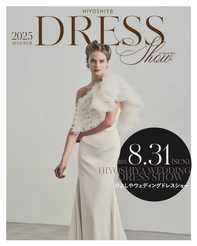 . 
2025年8月31日（日） 高知の花嫁様に贈る
ひよしや ウェディングドレスショー開催！

2025年秋冬にデビューする未発表の新作ドレスや
ひよしや おすすめのドレスなど、今の空気を纏いつつ、
何年経っても記憶に残る  美しいドレスの数々が登場！

2025年8月31日（日）

【参加無料/予約制】

1st 10:30~
2nd 15:30〜
（会場OPEN 各回ショー開催30分前）

【こんな方におすすめ！】

＊これから結婚準備を始める
＊これからウェディングドレス探しを始める
＊まだ運命のドレスに出会えていない
＊結婚が決まったが、ウェディングドレスがどんなもか見てみたい
＊フォトウェディングを考えている
＊ウェディングドレスに憧れている
etc
（指定外式場へのお持ち込み料もご相談させていただきます）

【カリヨン高知主催「高知婚フェスタ」も同日開催！】

これから結婚準備をスタートさせる方におすすめのイベント！「高知婚フェスタ」

＊カリヨン高知のウェディング相談会
＊フォトウェディング相談会
＊ウェディングコーディネートのディスプレイ
＊ドレス＆和装の衣裳展示
など、おふたりのウェディングのイメージが広がる内容。

結婚式場探しや見積もり比較など、お得に楽しく結婚準備をスタートさせませんか^^

ご予約はこちらのURLからできます。

https://docs.google.com/forms/d/e/1FAIpQLSfbNJ6AKNEtrtIGSweLaXhs9SRQysM_jHCu4YW89v60WnJbBA/viewform

お電話・インスタグラムDMからも承っております。ぜひお気軽にご予約くださいませ。

こちらからのご連絡を持って、ご予約の確定とさせていただきます。

（当日は近隣の駐車場か公共交通機関をご利用ください）

#ウェディング#ウェディングドレス#ウエディングドレスショー#白ドレス#カラードレス #運命の一着#ドレス迷子#ドレス選び#花嫁#結婚式#結婚準備#結婚式準備#プレ花嫁#ドレスショップ#ウェディングドレス試着 #高知#高知婚#高知ウェディング#高知ウエディング#高知ウェディングドレス#高知ウェディングフォト#高知ドレスショップ#高知結婚式#高知結婚式場 #ひよしや#ひよしやドレスショー#hiyoshiya#weddingdress#colordress  #ひよしや高知