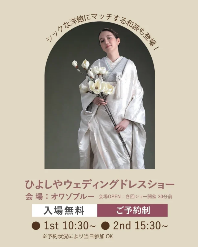 .
2025年 8月31日(日)
高知の花嫁様に贈る
ひよしや ウェディングドレスショー開催！

2025年秋冬にデビューする未発表の新作ドレスや
ひよしや おすすめのドレスなど、今の空気を纏いつつ、
何年経っても記憶に残る  美しいドレスの数々が登場！
さらに今回は和装もご覧いただけます♡

2025年8月31日（日）

【参加無料/予約制】

1st 10:30~
2nd 15:30〜
（会場OPEN 各回ショー開催30分前）

【こんな方におすすめ！】

＊これから結婚準備を始める
＊これからウェディングドレス探しを始める
＊まだ運命のドレスに出会えていない
＊結婚が決まったが、ウェディングドレスがどんなもか見てみたい
＊フォトウェディングを考えている
＊ウェディングドレスに憧れている
etc
（指定外式場へのお持ち込み料もご相談させていただきます）

【カリヨン高知主催「高知婚フェスタ」も同日開催！】

これから結婚準備をスタートさせる方におすすめのイベント！「高知婚フェスタ」

＊カリヨン高知のウェディング相談会
＊フォトウェディング相談会
＊ウェディングコーディネートのディスプレイ
＊ドレス＆和装の衣裳展示
＊ドレス相談会
など、おふたりのウェディングのイメージが広がる内容。

結婚式場探しや見積もり比較など、お得に楽しく結婚準備をスタートさせませんか^^

予約はプロフィール欄URLより！
お電話・インスタグラムDMからも承っております。ぜひお気軽にご予約くださいませ。

こちらからのご連絡を持って、ご予約の確定とさせていただきます。

（当日は近隣の駐車場か公共交通機関をご利用ください）

#ウェディング#ウェディングドレス#白ドレス#カラードレス #運命の一着#ドレス迷子#ドレス選び#花嫁#結婚式#結婚準備#結婚式準備#プレ花嫁#ドレスショップ#ウェディングドレス試着 #高知#高知婚#高知ウェディング#高知ウエディング#高知ウェディングドレス#高知ウェディングフォト#高知ドレスショップ#高知結婚式#高知結婚式場 #ひよしや#hiyoshiya#weddingdress#colordress  #ひよしや高知