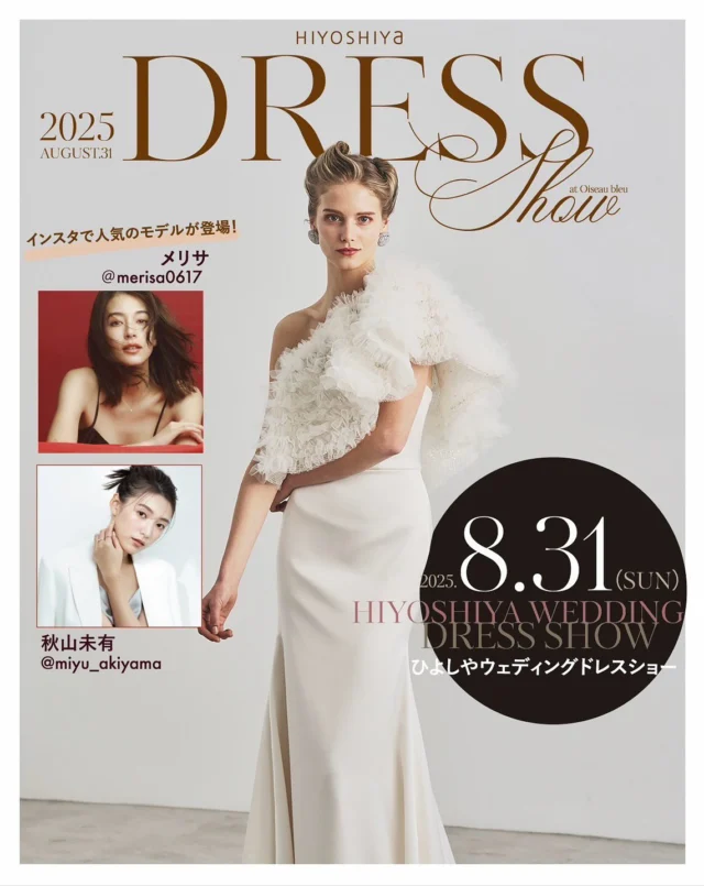 .
2025年 8月31日(日)
高知の花嫁様に贈る
ひよしや ウェディングドレスショー開催！

2025年秋冬にデビューする未発表の新作ドレスや
ひよしや おすすめのドレスなど、今の空気を纏いつつ、
何年経っても記憶に残る  美しいドレスの数々が登場！
さらに今回は和装もご覧いただけます♡

2025年8月31日（日）

【参加無料/予約制】

1st 10:30~
2nd 15:30〜
（会場OPEN 各回ショー開催30分前）

【こんな方におすすめ！】

＊これから結婚準備を始める
＊これからウェディングドレス探しを始める
＊まだ運命のドレスに出会えていない
＊結婚が決まったが、ウェディングドレスがどんなもか見てみたい
＊フォトウェディングを考えている
＊ウェディングドレスに憧れている
etc
（指定外式場へのお持ち込み料もご相談させていただきます）

【カリヨン高知主催「高知婚フェスタ」も同日開催！】

これから結婚準備をスタートさせる方におすすめのイベント！「高知婚フェスタ」

＊カリヨン高知のウェディング相談会
＊フォトウェディング相談会
＊ウェディングコーディネートのディスプレイ
＊ドレス＆和装の衣裳展示
＊ドレス相談会
など、おふたりのウェディングのイメージが広がる内容。

結婚式場探しや見積もり比較など、お得に楽しく結婚準備をスタートさせませんか^^

予約はプロフィール欄URLより！
お電話・インスタグラムDMからも承っております。ぜひお気軽にご予約くださいませ。

こちらからのご連絡を持って、ご予約の確定とさせていただきます。

（当日は近隣の駐車場か公共交通機関をご利用ください）

#ウェディング#ウェディングドレス#白ドレス#カラードレス #運命の一着#ドレス迷子#ドレス選び#花嫁#結婚式#結婚準備#結婚式準備#プレ花嫁#ドレスショップ#ウェディングドレス試着 #高知#高知婚#高知ウェディング#高知ウエディング#高知ウェディングドレス#高知ウェディングフォト#高知ドレスショップ#高知結婚式#高知結婚式場 #ひよしや#hiyoshiya#weddingdress#colordress  #ひよしや高知