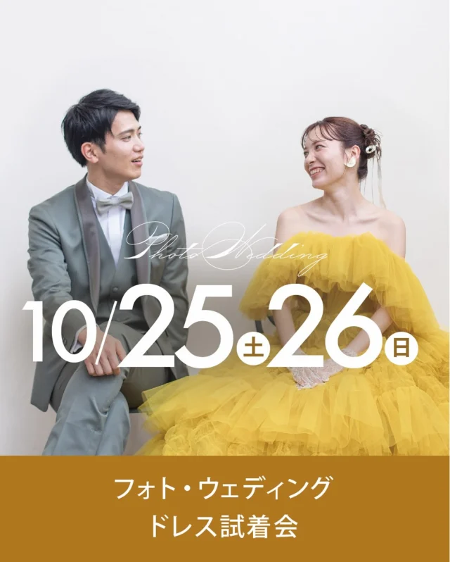 .
フォト・ウェディング ドレス試着会 開催！
.
おふたりの幸せの一瞬一瞬を「永遠に素敵」な写真として残すフォトウェディング。フォトウェディングの内容や予算、プランについて先輩カップルのお写真を見ながらお気軽にご相談いただけます♪
-————————
【こんな方におすすめ】
・花嫁姿をきれいに残したい
・身近な方々へ写真という形で結婚報告をしたい
・結婚当時 式を挙げられなかった
・お子様と一緒に楽しくフォトウェディングがしたい
・フォトウェディングがどんなものか、話だけでも聞いてみたい など。
-————————
【フェア内容】
フォトウェディング相談会
［お見積もり・費用］について
［撮影内容］について
ドレス試着
（ご希望により和装のご試着も承ります）
-————————
【その他】
高知県一の衣装数を誇る、ひよしやのフォトウェディングだからこそできる衣裳にこだわったプランをご紹介！
-————————
【日程】
2025.10月25日（土）26日（日）
10:00〜18:00
要予約
.
開催場所 問い合わせ先
ひよしや
10:00〜18:00 火曜・水曜定休
＊ご予約はお電話・HPまたはDMから＊
Tel. 088-882-9611
HP. https://www.hiyoshiya.co.jp
・

#ウェディング#ウェディングドレス#白ドレス#カラードレス#インポートドレス#運命の一着#ドレス迷子#ドレス選び#花嫁#結婚式#結婚準備#結婚式準備#プレ花嫁#ドレスショップ#ウェディングドレス試着 #リーフフォーブライズ#高知#高知婚#高知ウェディング#高知ウエディング#高知ウェディングドレス#高知ウェディングフォト#高知ドレスショップ#高知フォトウェディング#高知フォトウエディング#ひよしや#hiyoshiya#weddingdress#colordress