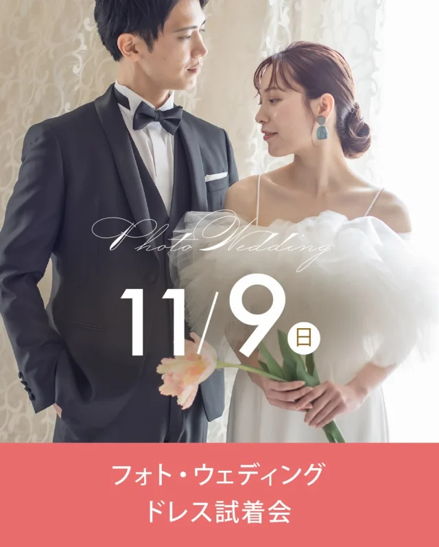 .
フォト・ウェディング ドレス試着会 開催！
.
おふたりの幸せの一瞬一瞬を「永遠に素敵」な写真として残すフォトウェディング。フォトウェディングの内容や予算、プランについて先輩カップルのお写真を見ながらお気軽にご相談いただけます♪
-————————
【こんな方におすすめ】
・花嫁姿をきれいに残したい
・身近な方々へ写真という形で結婚報告をしたい
・結婚当時 式を挙げられなかった
・お子様と一緒に楽しくフォトウェディングがしたい
・フォトウェディングがどんなものか、話だけでも聞いてみたい など。
-————————
【フェア内容】
フォトウェディング相談会
［お見積もり・費用］について
［撮影内容］について
ドレス試着
（ご希望により和装のご試着も承ります）
-————————
【その他】
高知県一の衣装数を誇る、ひよしやのフォトウェディングだからこそできる衣裳にこだわったプランをご紹介！
-————————
【日程】
2025.11月9日（日）
10:00〜18:00
要予約
.
開催場所 問い合わせ先
ひよしや
10:00〜18:00 火曜・水曜定休
＊ご予約はお電話・HPまたはDMから＊
Tel. 088-882-9611
HP. https://www.hiyoshiya.co.jp
・

#ウェディング#ウェディングドレス#白ドレス#カラードレス#インポートドレス#運命の一着#ドレス迷子#ドレス選び#花嫁#結婚式#結婚準備#結婚式準備#プレ花嫁#ドレスショップ#ウェディングドレス試着 #リーフフォーブライズ#高知#高知婚#高知ウェディング#高知ウエディング#高知ウェディングドレス#高知ウェディングフォト#高知ドレスショップ#高知フォトウェディング#高知フォトウエディング#ひよしや#hiyoshiya#weddingdress#colordress