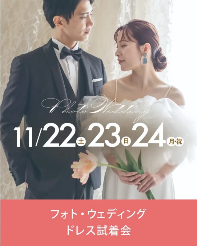 .
フォト・ウェディング ドレス試着会 開催！
.
おふたりの幸せの一瞬一瞬を「永遠に素敵」な写真として残すフォトウェディング。フォトウェディングの内容や予算、プランについて先輩カップルのお写真を見ながらお気軽にご相談いただけます♪
-————————
【こんな方におすすめ】
・花嫁姿をきれいに残したい
・身近な方々へ写真という形で結婚報告をしたい
・結婚当時 式を挙げられなかった
・お子様と一緒に楽しくフォトウェディングがしたい
・フォトウェディングがどんなものか、話だけでも聞いてみたい など。
-————————
【フェア内容】
フォトウェディング相談会
［お見積もり・費用］について
［撮影内容］について
ドレス試着
（ご希望により和装のご試着も承ります）
-————————
【その他】
高知県一の衣装数を誇る、ひよしやのフォトウェディングだからこそできる衣裳にこだわったプランをご紹介！
-————————
【日程】
2025.11月22日(土)23日(日)24日（月祝）
10:00〜18:00
要予約
.
開催場所 問い合わせ先
ひよしや
10:00〜18:00 火曜・水曜定休
＊ご予約はお電話・HPまたはDMから＊
Tel. 088-882-9611
HP. https://www.hiyoshiya.co.jp
・

#ウェディング#ウェディングドレス#白ドレス#カラードレス#インポートドレス#運命の一着#ドレス迷子#ドレス選び#花嫁#結婚式#結婚準備#結婚式準備#プレ花嫁#ドレスショップ#ウェディングドレス試着 #リーフフォーブライズ#高知#高知婚#高知ウェディング#高知ウエディング#高知ウェディングドレス#高知ウェディングフォト#高知ドレスショップ#高知フォトウェディング#高知フォトウエディング#ひよしや#hiyoshiya#weddingdress#colordress