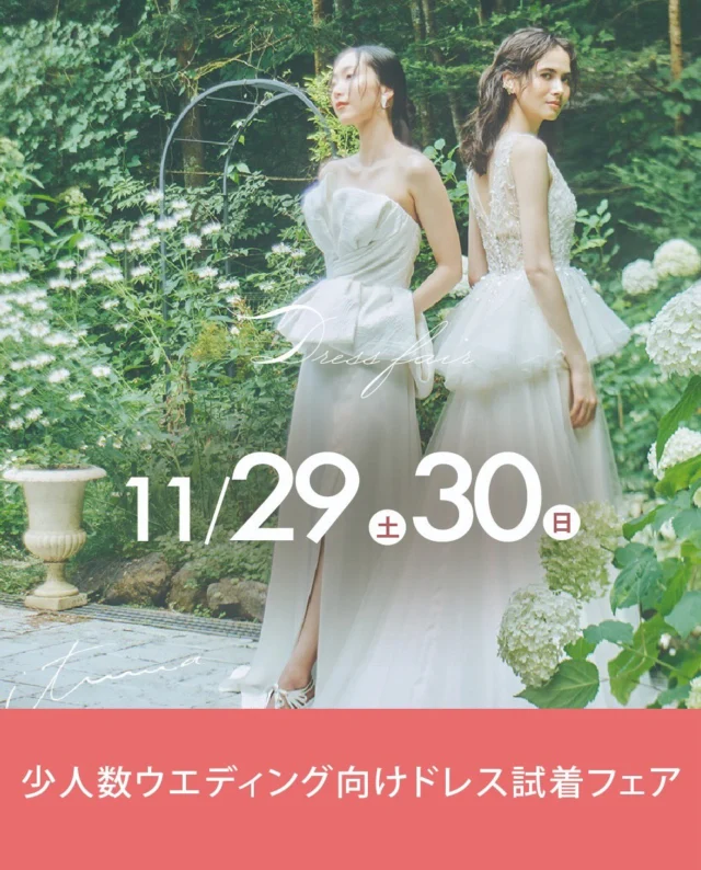 .
少人数ウェディング向けドレス試着会　フェア開催！
.
これから少人数での結婚式をご検討の方、
会場の規模に合わせた自然なスタイルでの
運命のドレスを探している花嫁様に向けて、
気軽にドレス試着を体験していただける特別なフェアを開催！
試着してウエディングのイメージをふくらませてみませんか？
-————————
【こんな方におすすめ】
・軽やかで動きやすいスレンダードレスを探している
・着心地が良く、豪華すぎない自分にフィットする
ドレスを探している
・まだ運命のドレスに出会えていない
etc…
-————————
【フェア内容】
・ウエディングドレス
・カラードレス
（ご希望により和装のご試着も承ります）
-————————
【その他】
高知県一の衣装数を誇る、ひよしやだからこそ運命の一着が見つかる
-————————
【日程】
2025.11月29日（土）30日（日）
10:00〜18:00
要予約
.
開催場所 問い合わせ先
ひよしや
10:00〜18:00 火曜・水曜定休
＊ご予約はお電話・HPまたはDMから＊
Tel. 088-882-9611
HP. https://www.hiyoshiya.co.jp
・

#ウェディング#ウェディングドレス#白ドレス#カラードレス#インポートドレス#運命の一着#ドレス迷子#ドレス選び#花嫁#結婚式#結婚準備#結婚式準備#プレ花嫁#ドレスショップ#ウェディングドレス試着 #リーフフォーブライズ#高知#高知婚#高知ウェディング#高知ウエディング#高知ウェディングドレス#高知ウェディングフォト#高知ドレスショップ#高知フォトウェディング#高知フォトウエディング#ひよしや#hiyoshiya#weddingdress#colordress