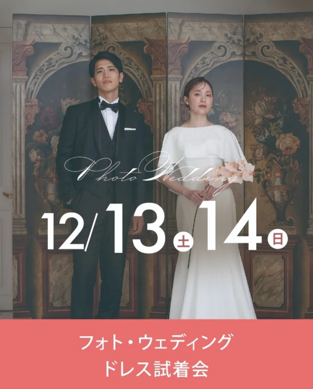 ⁡12月13日(土)14日（日）
フォト・ウェディング ドレス試着会 開催！
.
おふたりの幸せの一瞬一瞬を「永遠に素敵」な写真として残すフォトウェディング。フォトウェディングの内容や予算、プランについて先輩カップルのお写真を見ながらお気軽にご相談いただけます♪
-————————
【こんな方におすすめ】
・花嫁姿をきれいに残したい
・身近な方々へ写真という形で結婚報告をしたい
・結婚当時 式を挙げられなかった
・お子様と一緒に楽しくフォトウェディングがしたい
・フォトウェディングがどんなものか、話だけでも聞いてみたい など。
-————————
【フェア内容】
フォトウェディング相談会
［お見積もり・費用］について
［撮影内容］について
ドレス試着
（ご希望により和装のご試着も承ります）
-————————
【その他】
高知県一の衣装数を誇る、ひよしやのフォトウェディングだからこそできる衣裳にこだわったプランをご紹介！
-————————
【日程】
2025年12月13日(土)14日(日)
10:00〜18:00
要予約
.
開催場所 問い合わせ先
ひよしや
10:00〜18:00 火曜・水曜定休
＊ご予約はお電話・HPまたはDMから＊
Tel. 088-882-9611
HP. https://www.hiyoshiya.co.jp
・

#ウェディング#ウェディングドレス#白ドレス#カラードレス#インポートドレス#運命の一着#ドレス迷子#ドレス選び#花嫁#結婚式#結婚準備#結婚式準備#プレ花嫁#ドレスショップ#ウェディングドレス試着 #リーフフォーブライズ#高知#高知婚#高知ウェディング#高知ウエディング#高知ウェディングドレス#高知ウェディングフォト#高知ドレスショップ#高知フォトウェディング#高知フォトウエディング#ひよしや#hiyoshiya#weddingdress#colordres