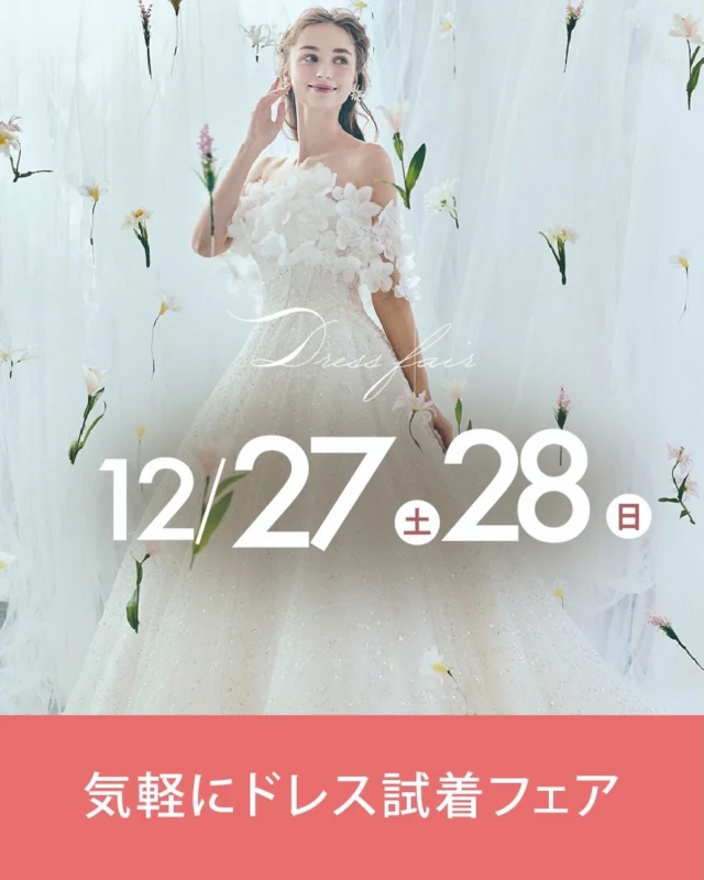 .
気軽にドレス試着フェア　開催！
.
これから結婚式やフォトウェディングを
ご検討の方、
結婚式をどうしようか悩まれている方、
運命のドレスを探している花嫁様に向けて、
気軽にドレス試着を体験をして
いただける特別なフェアを開催！
試着してウェディングのイメージ
をふくらませてみませんか
-————————
【こんな方におすすめ】
・ウェディングドレスを探している
・結婚式やフォトウェディングを考えているが
　ますは衣裳の試着をしてみたい
・まだ運命の一着に出会えていない
etc….

-————————
【フェア内容】
・ウェディングドレス
・カラードレス
・和装　　
　
ご希望のお衣裳をご試着体験！
-————————
【その他】
ご希望に合わせて、会場探しやフォトウェディングのご相談承ります♩
-————————
【日程】
2025.12月27日（土）28日（日）
10:00〜18:00
要予約
.
開催場所 問い合わせ先
ひよしや
10:00〜18:00 火曜・水曜定休
＊ご予約はお電話・HPまたはDMから＊
Tel. 088-882-9611
HP. https://www.hiyoshiya.co.jp
・

#ウェディング#ウェディングドレス#白ドレス#カラードレス#インポートドレス運命の一着ドレス迷子ドレス選び花嫁結婚式結婚準備結婚式準備プレ花嫁ドレスショップウェディングドレス試着 リーフフォーブライズ高知高知婚高知ウェディング高知ウエディング高知ウェディングドレス高知ウェディングフォト高知ドレスショップ高知フォトウェディング高知フォトウエディングひよしやhiyoshiyaweddingdresscolordress