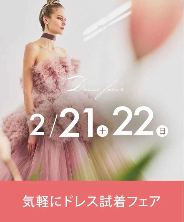 .
気軽にドレス試着フェア　開催！
.
これから結婚式やフォトウェディングを
ご検討の方、
結婚式をどうしようか悩まれている方、
運命のドレスを探している花嫁様に向けて、
気軽にドレス試着を体験をして
いただける特別なフェアを開催！
試着してウェディングのイメージ
をふくらませてみませんか
-————————
【こんな方におすすめ】
・ウェディングドレスを探している
・結婚式やフォトウェディングを考えているが
　ますは衣裳の試着をしてみたい
・まだ運命の一着に出会えていない
etc….

-————————
【フェア内容】
・ウェディングドレス
・カラードレス
・和装　　
　
ご希望のお衣裳をご試着体験！
-————————
【その他】
ご希望に合わせて、会場探しやフォトウェディングのご相談承ります♩
-————————
【日程】
2026.2月21日（土）22日（日）
10:00〜18:00
要予約
.
開催場所 問い合わせ先
ひよしや
10:00〜18:00 火曜・水曜定休
＊ご予約はお電話・HPまたはDMから＊
Tel. 088-882-9611
HP. https://www.hiyoshiya.co.jp
・

#高知ウェディング#高知ウェディングフォト#高知結婚式#高知フォトウェディング